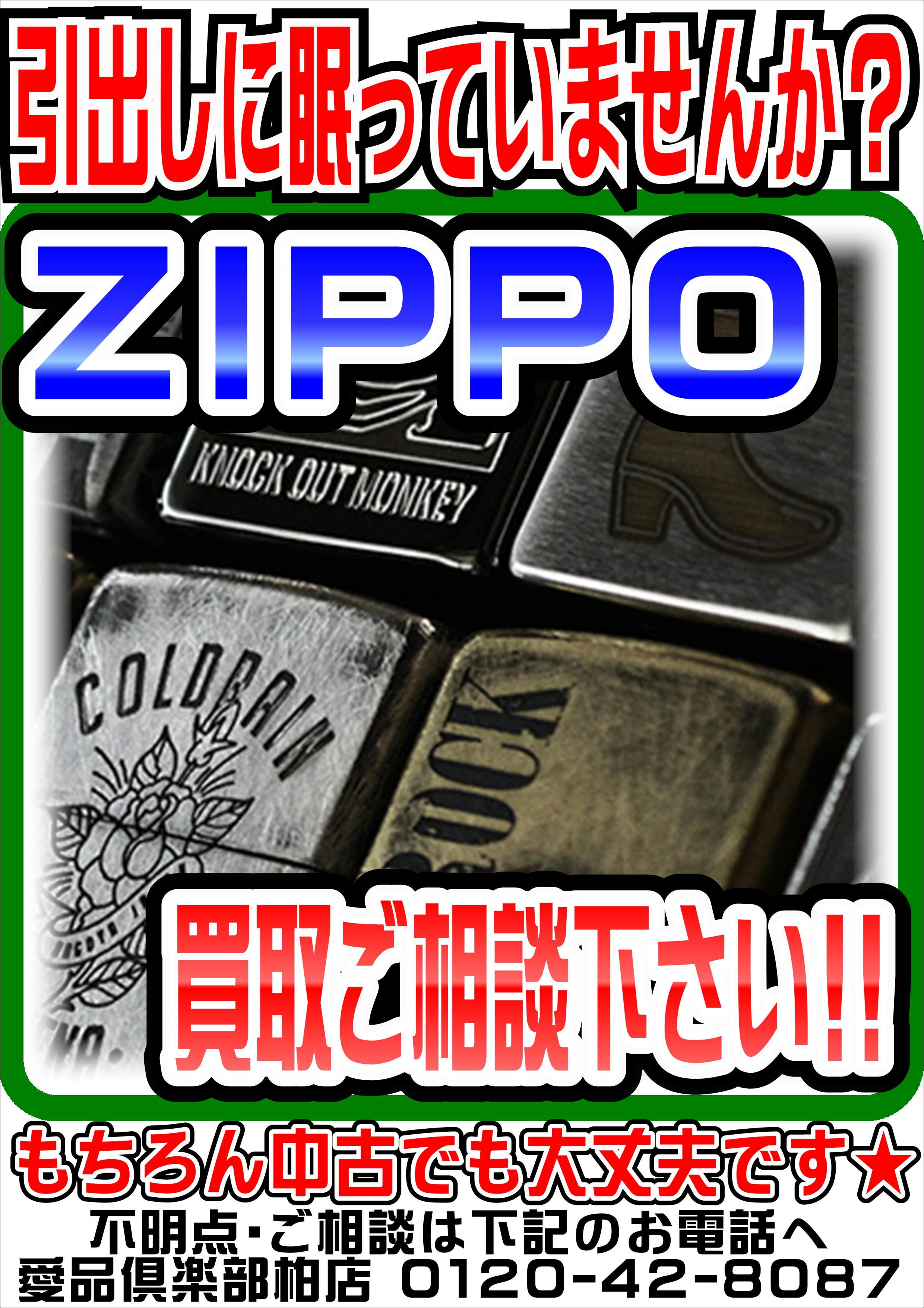 ＺＩＰＰＯ・ライター】売るなら！ 地域密着＆強化買取☆ 愛品倶楽部柏